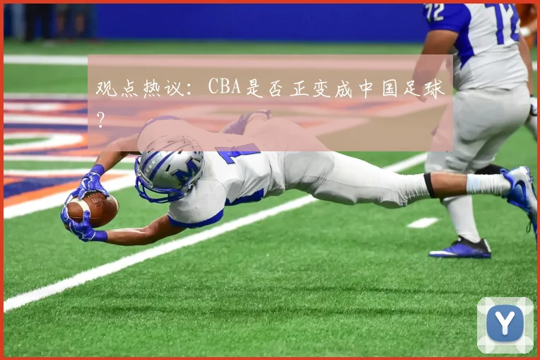 观点热议：CBA是否正变成中国足球？