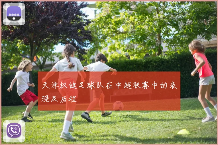 天津权健足球队在中超联赛中的表现及历程