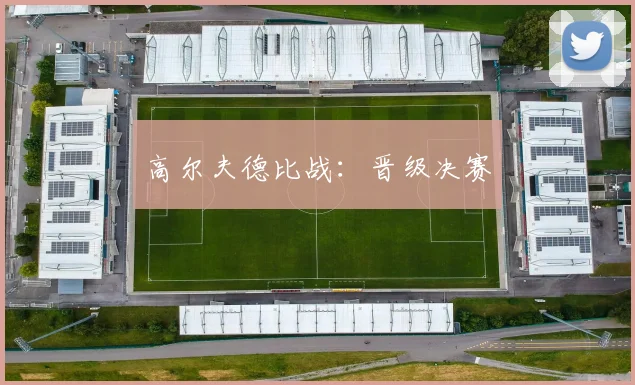 高尔夫德比战：晋级决赛