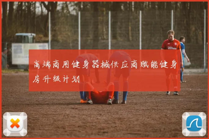 高端商用健身器械供应商赋能健身房升级计划
