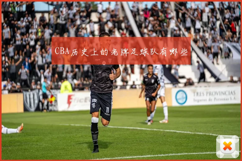 CBA历史上的老牌足球队有哪些
