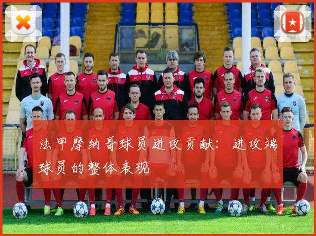 法甲摩纳哥球员进攻贡献：进攻端球员的整体表现