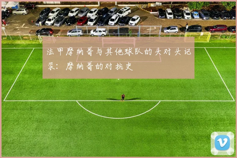 法甲摩纳哥与其他球队的头对头记录：摩纳哥的对抗史