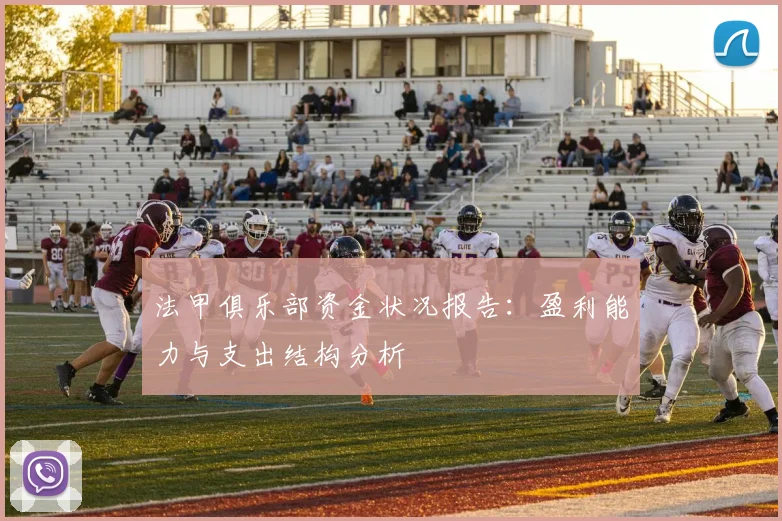 法甲俱乐部资金状况报告：盈利能力与支出结构分析