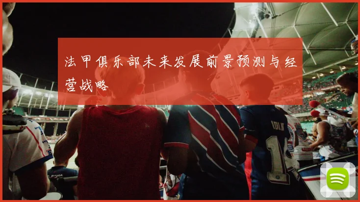 法甲俱乐部未来发展前景预测与经营战略