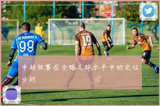 中超联赛在全球足球水平中的定位分析